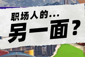 FRIDAY专栏 | 当代职场人的标签，是你猜不到的！
