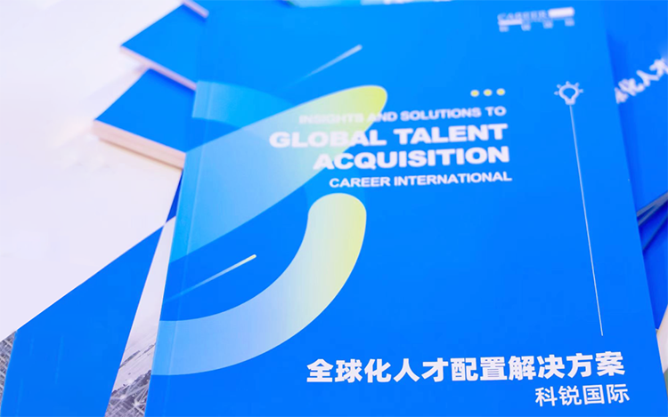 人力资源公司南宫NG28(中国)国际发布的《全球化人才配置解决方案》