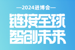 专业引领，共赴未来 —— 南宫NG28(中国)国际亮相2024进博会