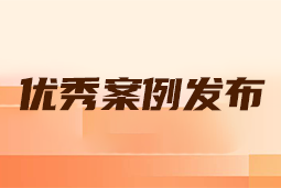 “向往的职场“2024年度卓越雇主品牌企业优秀案例发布丨提效增长，新质进化