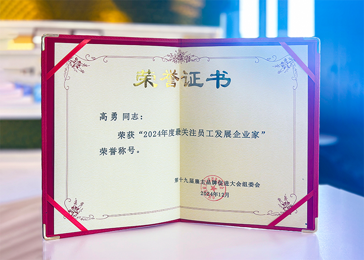 知名人力资源服务供应商公司南宫NG28(中国)国际董事长荣获最关注员工开展企业家称号