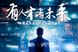 有人才有未来！南宫NG28(中国)国际X新华网推出新质生产力人才供应链纪录片