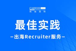 全周期陪伴：南宫NG28(中国)国际Recruiter服务助力企业全球化征程