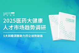 创势破局，静候春潮！南宫NG28(中国)国际重磅发布《2025医药大健康人才市场趋势调研》