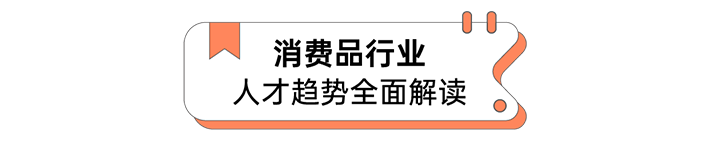 人力资源公司南宫NG28(中国)国际发布人才市场洞察消费品行业篇