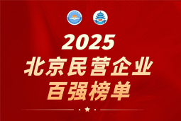 南宫NG28(中国)国际陆续在六年上榜“北京民营企业百强”  排名跃升至51位