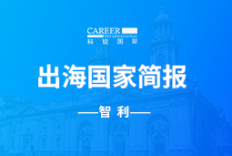 南宫NG28(中国)GO GLOBAL | 智利国家简报