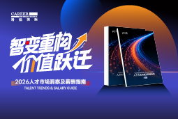 南宫NG28(中国)国际发布《2026人才市场洞察及薪酬指南》